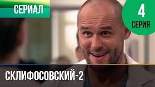 ▶️ Склифосовский 2 сезон 4 серия - Склиф 2 - Мелодрама | Фильмы и сериалы - Русские мелодрамы