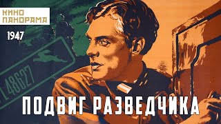 Подвиг разведчика (1947 год) военная драма