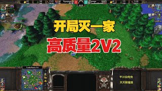 高质量2v2，开局灭一家，1V2能赢么？魔兽争霸3