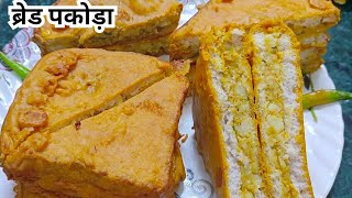 ब्रेड पकौड़ा बनाने की विधि – Bread pakora Recipe