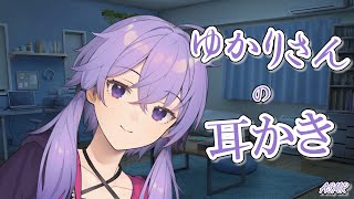 【ASMR】ゆかりさんと休憩しよ～15分耳かき【VOICEROID】【ASMROID】【A.I.VOICE2】