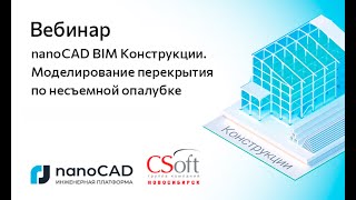 Вебинар «nanoCAD BIM Конструкции. Моделирование перекрытия по несъемной опалубке»