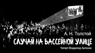 "Случай на Бассейной улице". А.Н.Толстой. Читает Владимир Антоник. Аудиокнига