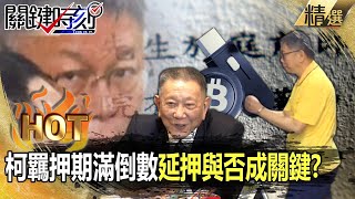 【關鍵熱話題】柯文哲羈押期滿倒數「延押與否成關鍵」！？ 京華城案本周進入最終章！？ 北檢力追犯罪金流「冷錢包」成破口！？ -【關鍵時刻】劉寶傑