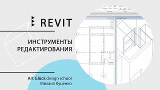 Урок Revit — Инструменты редактирования