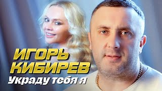 Украду тебя я. Official Video, 2024