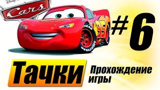 Прохождение "Тачки" #6 Ночной Радиатор-Спрингс