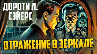 ИНТЕРЕСНЫЙ ДЕТЕКТИВ! Дороти Л. Сэйерс - ОТРАЖЕНИЕ В ЗЕРКАЛЕ | Аудиокнига (Рассказ)