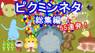 【総集編】今までのピクミンネタ!　55連発!