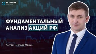 Фундаментальный анализ акций РФ // АУФИ