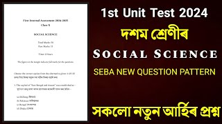 Class 10 First Unit Test Question Paper 2024 | Class 10 Social Science Question Paper 2024