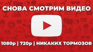 Показываю, что делать, если видео на YouTube стали тормозить