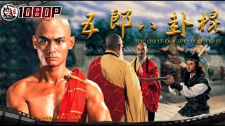 《#五郎八卦棍》/ The Eight Diagram Pole Fight 杨五郎剃度出家自创绝世五郎八卦棍 惩戒凶恶手刃仇人（梁小龙 / 管宗祥 / 关海山）【功夫影院】