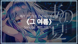 [유튜브 자막/한국어]메리 크림치즈 2nd 오리지널 송 『그 여름(あの夏)』 Song by. 메리 크림치즈