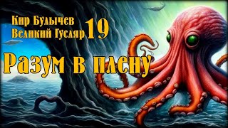 0019 Кир Булычев - Разум в плену. Великий Гусляр #Аудиокниги #Фантастика