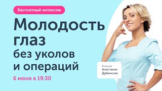 Молодость и сияние глаз. Открытый интенсив Ревитоники 6 июня в 19:30 | Анастасия Дубинская