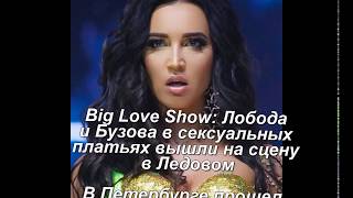 Бузова и Лобода в сексуальных платьях  на   Big Love Show в Ледовом дворце