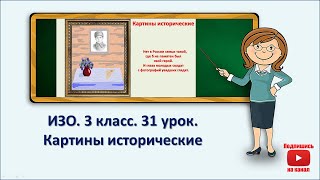 3 кл.ИЗО. 31 урок. Картины исторические