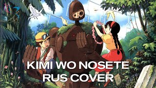 【RUS COVER】Laputa: Castle in the Sky - Kimi wo Nosete (Мир, где есть ты)