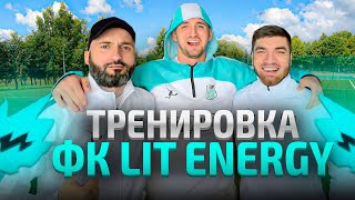 РАВШАН ТРЕНИРУЕТСЯ С ЛИТВИНЫМ И КОМАНДОЙ LIT ENERGY!