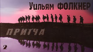 Уильям ФОЛКНЕР - Притча. Ч.2 (читает В. Герасимов)