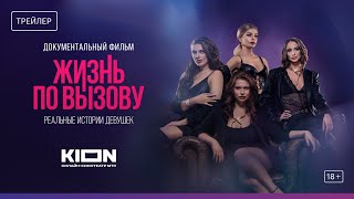 Жизнь по вызову. Док | Трейлер