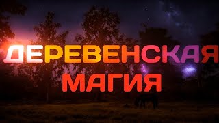 Деревенская магия.