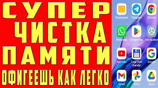 Как ОЧИСТИТЬ ПАМЯТЬ Телефона НИЧЕГО НУЖНОГО НЕ УДАЛЯЯ ? Удаляем Ненужные папки и файлы