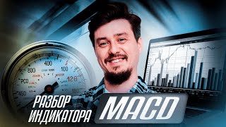 Как правильно применять индикатор MACD ? | Инструкция для новичков