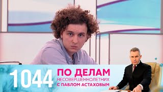 По делам несовершеннолетних | Выпуск 1044