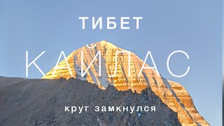 Тибет, Кайлас, мы обошли центр МИРА