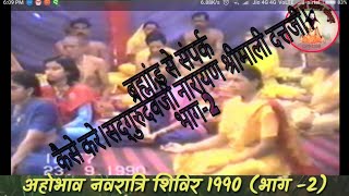 अहोभाव नवरात्रि शिविर 1990।भाग-2।sadgurdevji haryana shrimali dutt ji| By Mantra Tantra Vigyan