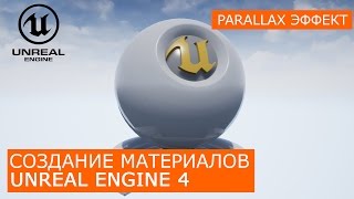 Создание материалов в Unreal Engine 4 | 23. Эффект Parallax (растягивания)