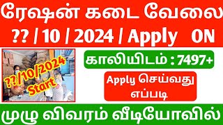 ரேஷன் கடை வேலைவாய்ப்பு 2024 | TAMILNADU RATION SHOP RECRUITMENT 2024 | ration job 2024 | jobs 2024