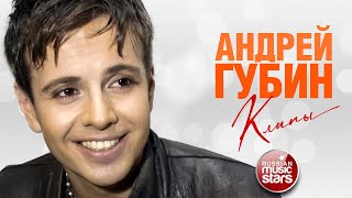 АНДРЕЙ ГУБИН ✪ ЛУЧШИЕ КЛИПЫ ✪ ВИДЕОАЛЬБОМ ✪ ВСЕ ХИТЫ ✪ ANDREY GUBIN ✪ THE BEST CLIPS