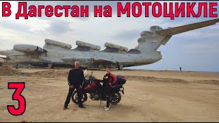 В Дагестан на МОТОЦИКЛЕ! часть 3