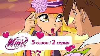 Клуб Винкс - Сезон  5 Серия 02 - Восхождение Тритануса | Winx club