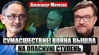 💥МОРОЗОВ: У Путина два тяжелых варианта по Украине. Война охватит 9 областей РФ. 4 симптома кризиса