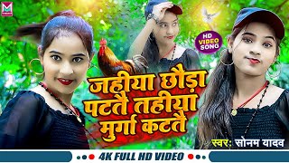 #VIDEO || जहीया छौडा़ पटतै तहीया मुर्गा कटतै || Sonam Yadav Ke Gana || Jahiya Chhoda PataStai Tahiya