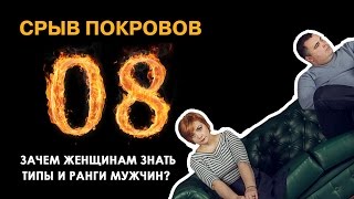 ШОУ "СРЫВ ПОКРОВОВ" - 8 (2017 05 15): Зачем женщинам знать типы и ранги мужчин?