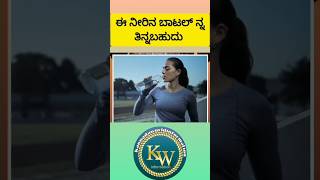 ನೀವು ಈಗ ನೀರಿನ ಬಾಟಲ್ ನ್ನ ತಿನ್ನಬಹುದು || #shere #trending #kannadnews #follow #watr#waterbottle#w💦💦💦