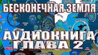 АУДИОКНИГА "TERRA INFINITA" // Глава 2 //  Великий Купол