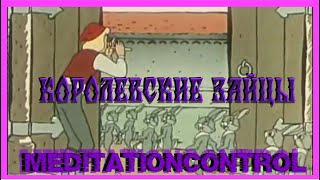 «Королевские зайцы»