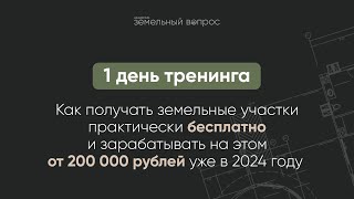 Тренинг: «Как получать земельные участки практически бесплатно и зарабатывать на этом от 200 000 ₽»