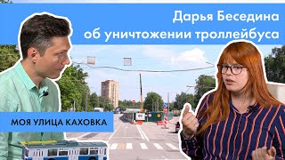 ​Дарья Беседина об уничтожении троллейбуса в Москве | МОЯ УЛИЦА КАХОВКА #1