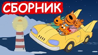 Три Кота | Сборник весёлых серий | Мультфильмы для детей😃