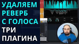 УДАЛЯЕМ ПОМЕЩЕНИЕ ИЗ ГОЛОСА. RX De-reverb, DeVerberate 3 и DeRoom Pro