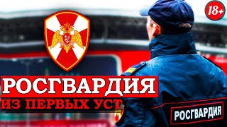 КАК СЛУЖАТ В РОСГВАРДИИ