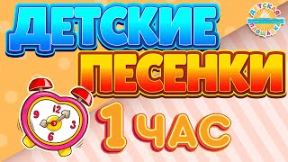 ДЕТСКИЕ ПЕСЕНКИ ДЛЯ САМЫХ МАЛЕНЬКИХ ✹ 1 ЧАС ВЕСЕЛЫХ И ДОБРЫХ ПЕСЕНОК 0+