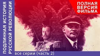 Подлинная История Русской Революции. Все серии с 5 по 8. Сериал 2017. Документальная Драма